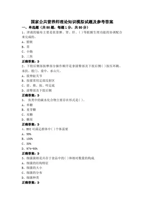 国家公共营养师理论知识模拟试题及参考答案