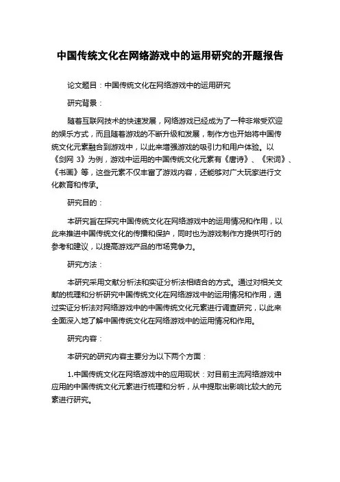 中国传统文化在网络游戏中的运用研究的开题报告