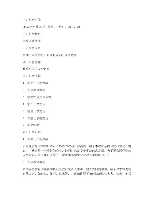 秋季小学生安全教育主题班会记录