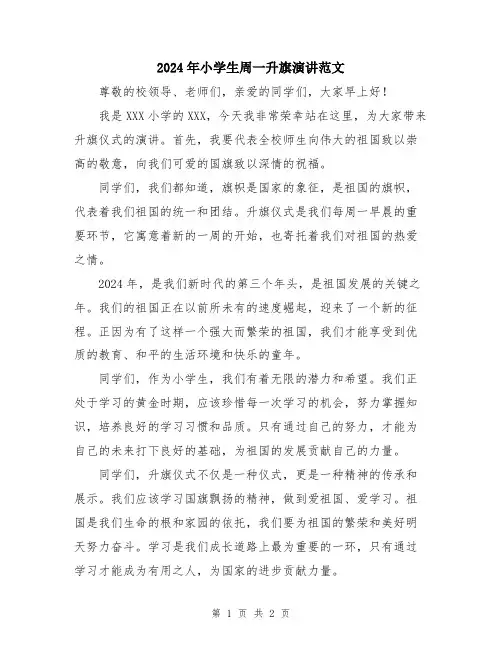 2024年小学生周一升旗演讲范文