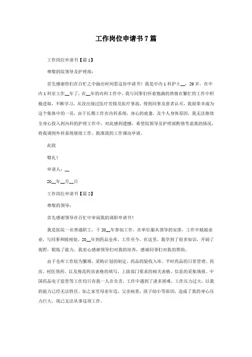 工作岗位申请书怎么写7篇