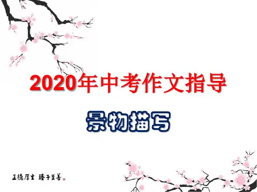 2020年中考作文指导：景物描写