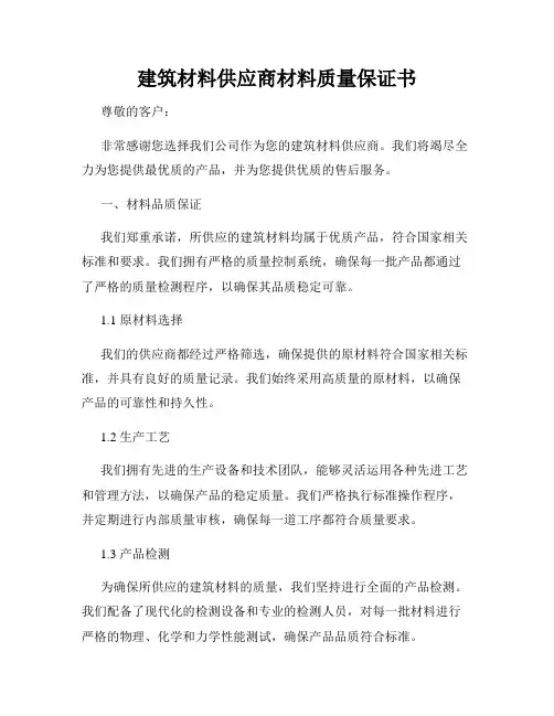建筑材料供应商材料质量保证书