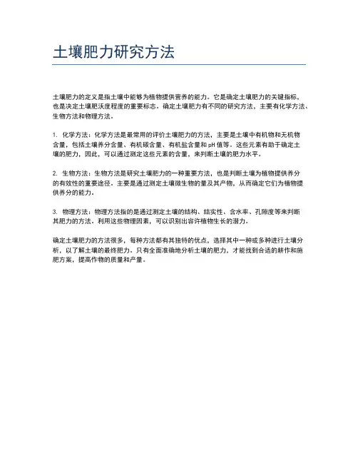 土壤肥力研究方法