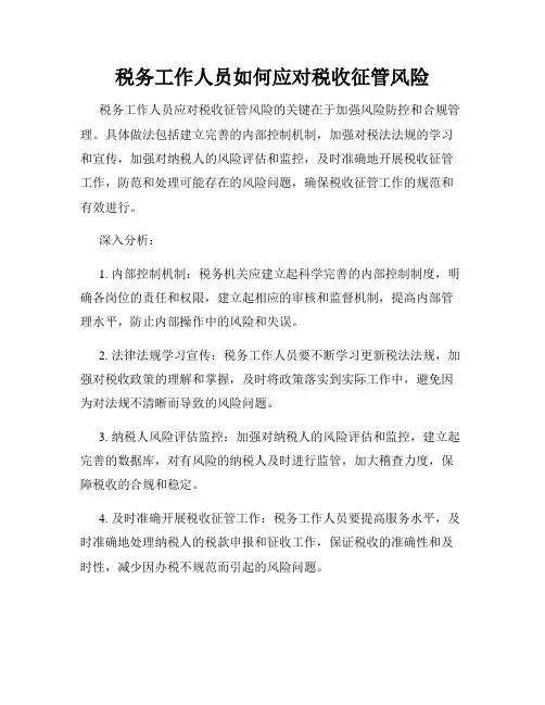 税务工作人员如何应对税收征管风险