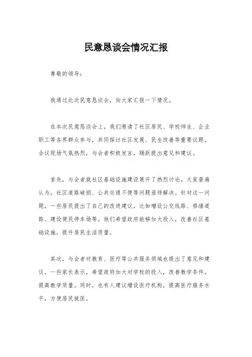 民意恳谈会情况汇报