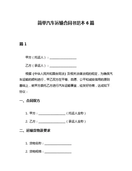 简单汽车运输合同书范本6篇