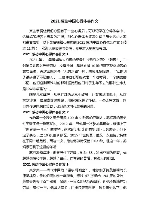 2021感动中国心得体会作文
