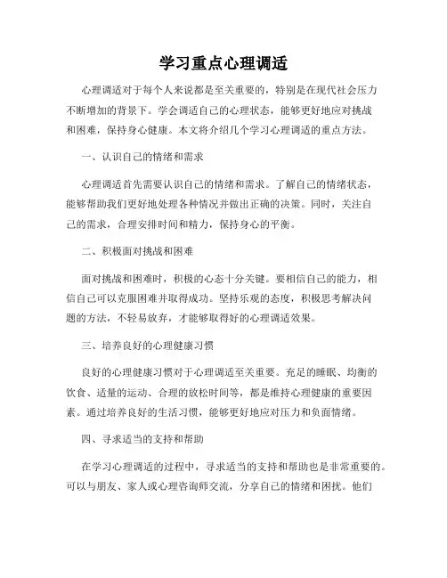 学习重点心理调适