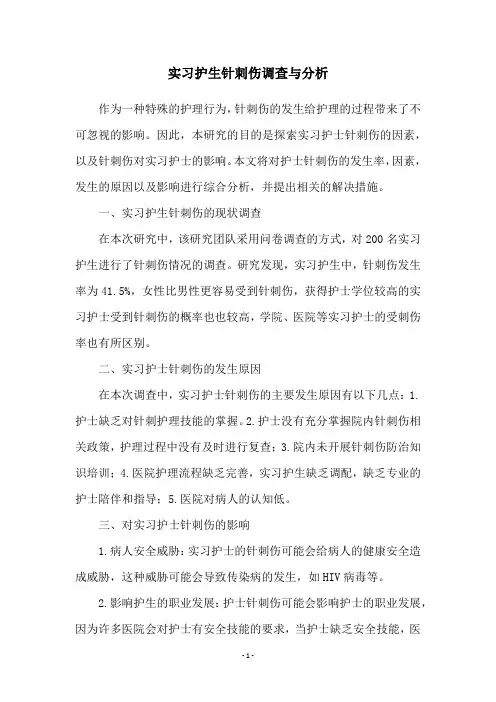 实习护生针刺伤调查与分析