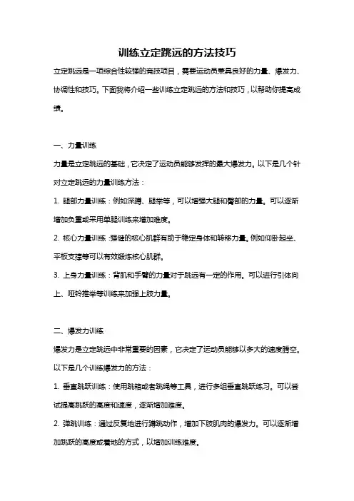 训练立定跳远的方法技巧