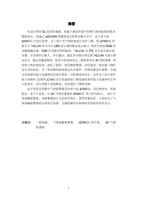 基于AT89C51单片机的可燃气体报警器设计