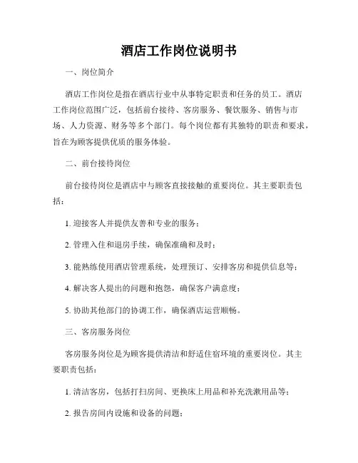 酒店工作岗位说明书
