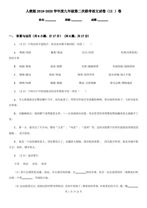 人教版2019-2020学年度九年级第二次联考语文试卷(II )卷