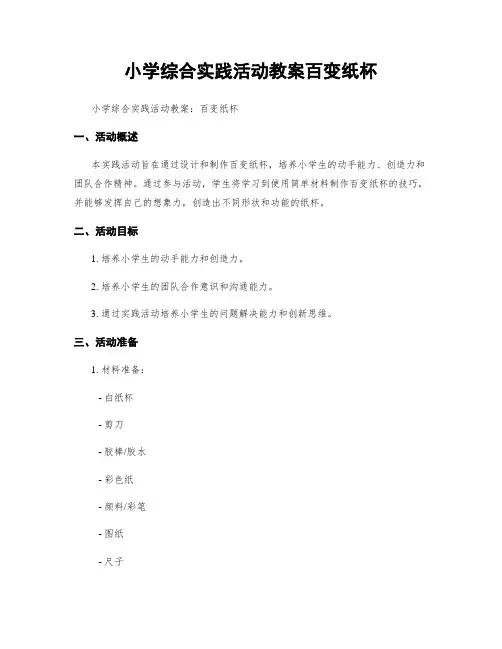 小学综合实践活动教案百变纸杯