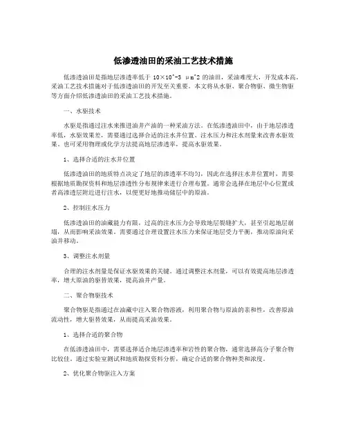 低渗透油田的采油工艺技术措施