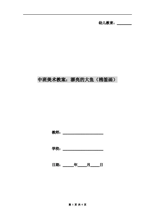 中班美术教案：漂亮的大鱼(棉签画)