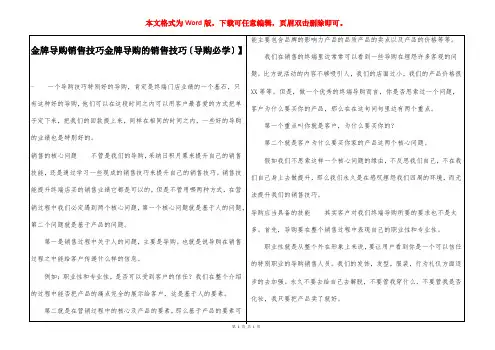 金牌导购销售技巧【金牌导购的销售技巧〔导购必学〕】