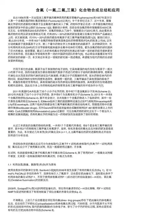 含氟（一氟,二氟,三氟）化合物合成总结和应用