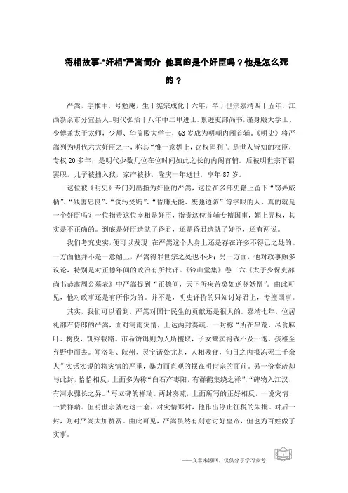 将相故事-“奸相”严嵩简介 他真的是个奸臣吗？他是怎么死的？