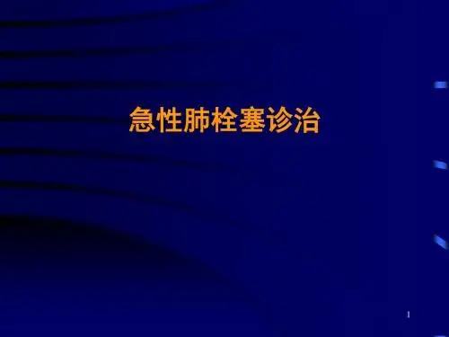 肺栓塞指南ppt课件