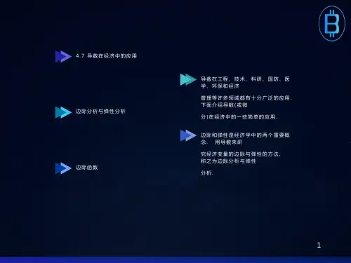 导数在经济中的应用