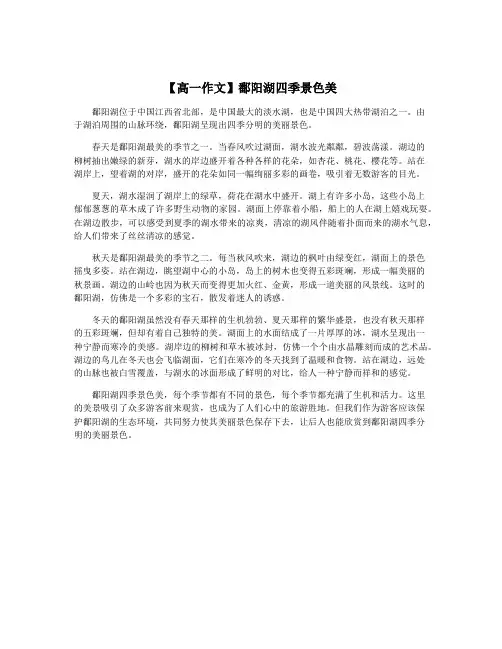 【高一作文】鄱阳湖四季景色美