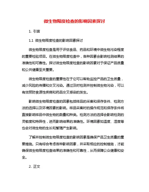 微生物限度检查的影响因素探讨