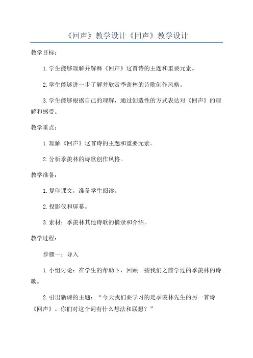 《回声》教学设计《回声》教学设计