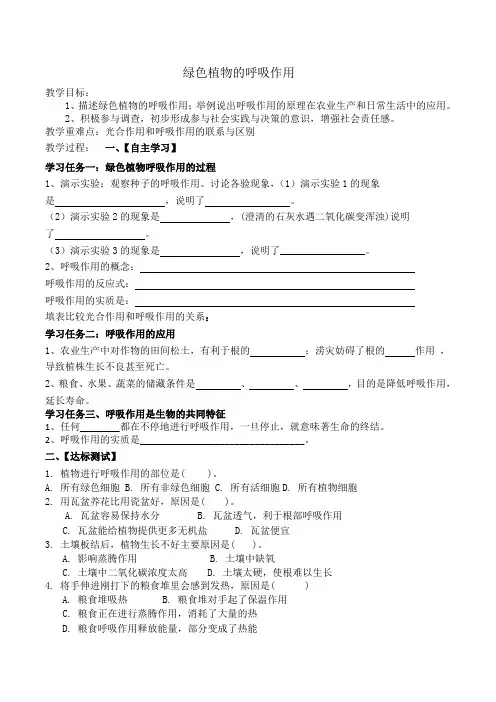 人教版七年级上册3.5.2绿色植物的呼吸作用的导学案(无答案)