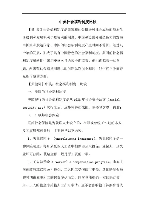 中美社会福利制度比较