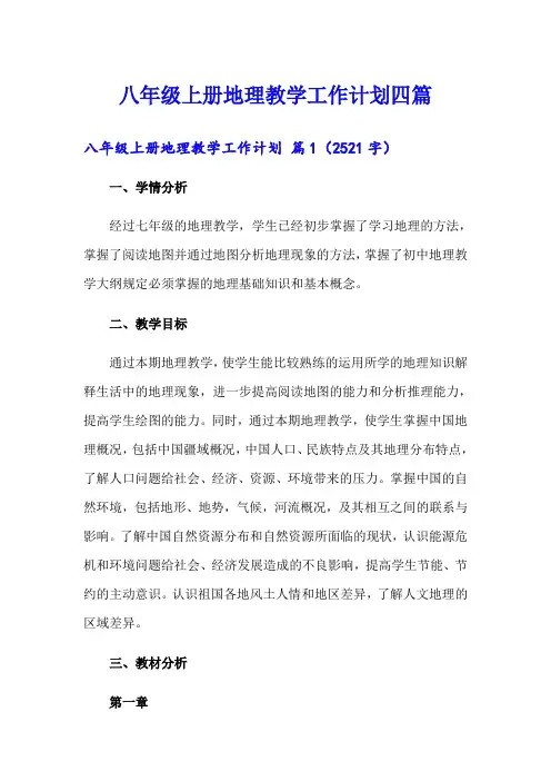 八年级上册地理教学工作计划四篇