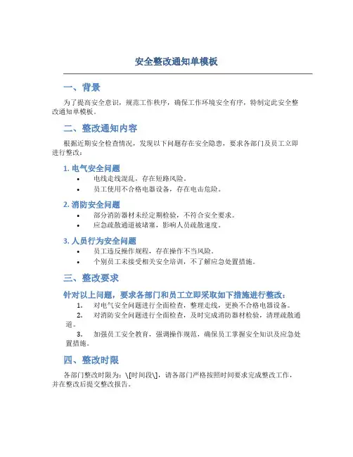 安全整改通知单模板