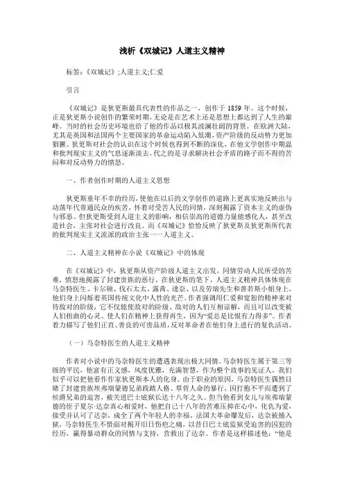 浅析《双城记》人道主义精神
