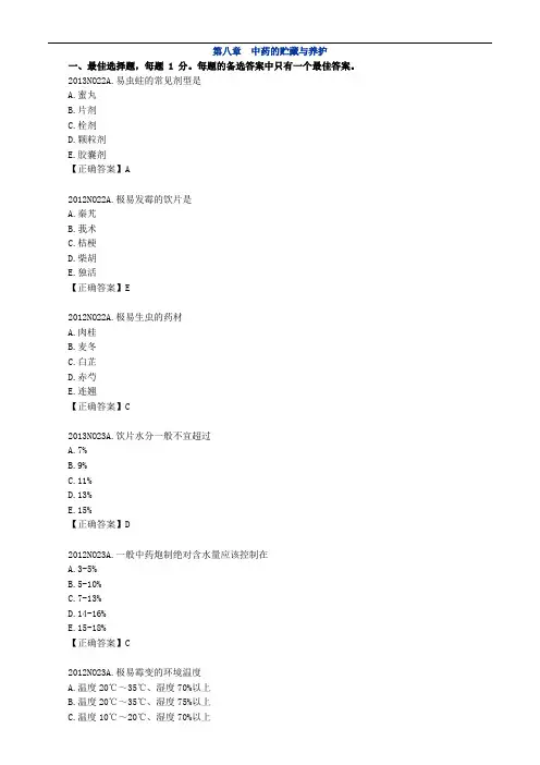 中药综合_第八章 中药的贮藏与养护(1)