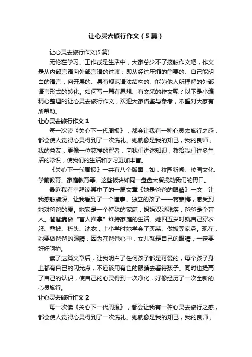 让心灵去旅行作文（5篇）