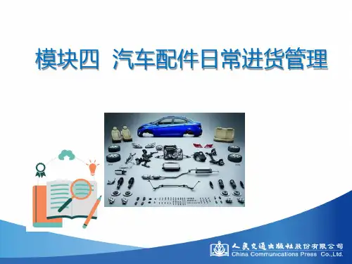 汽车配件管理 模块四[46页]