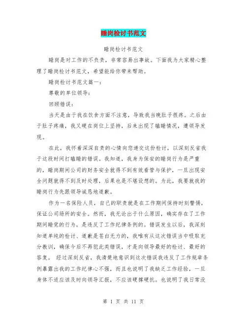睡岗检讨书范文