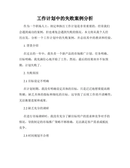 工作计划中的失败案例分析