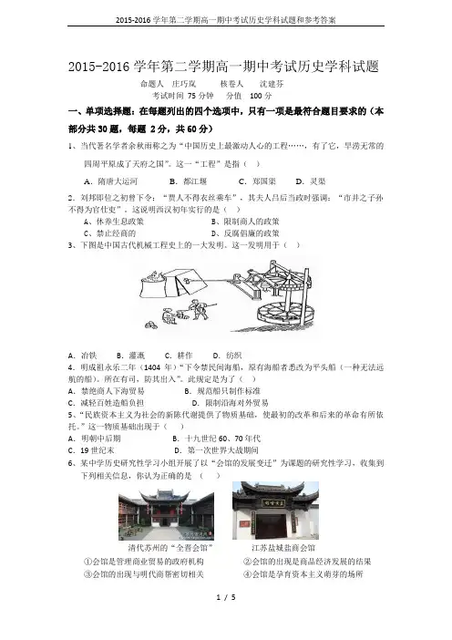 2015-2016学年第二学期高一期中考试历史学科试题和参考答案