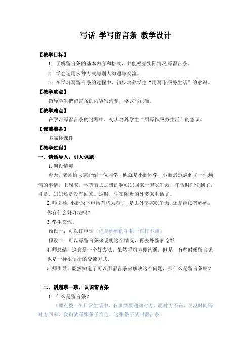 语文园地四 写话 学写留言条 教学设计 部编版语文二年级上册
