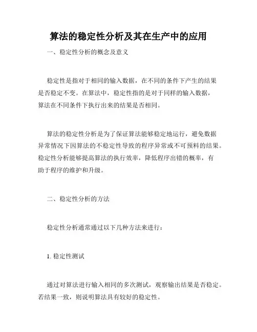 算法的稳定性分析及其在生产中的应用