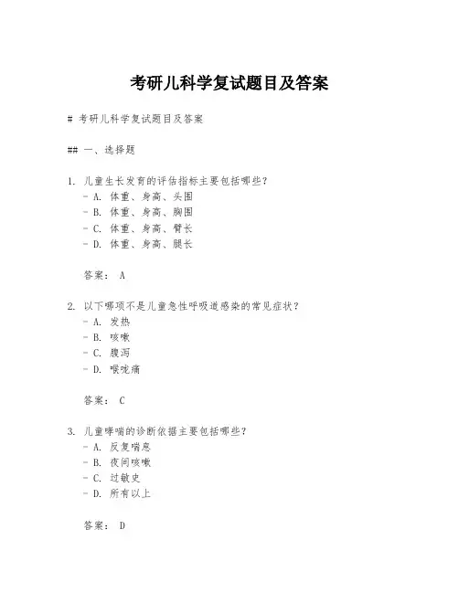 考研儿科学复试题目及答案