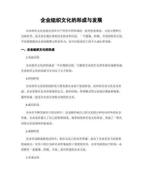 企业组织文化的形成与发展