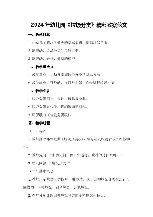 2024年幼儿园《垃圾分类》精彩教案范文