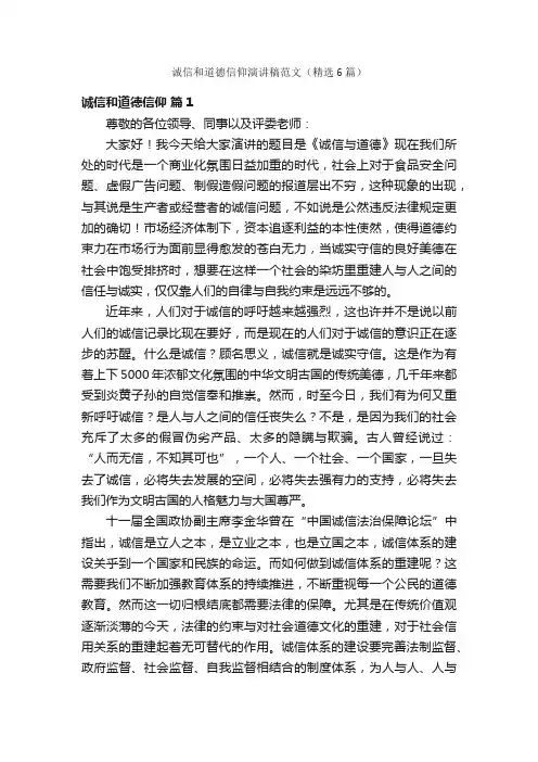诚信和道德信仰演讲稿范文（精选6篇）