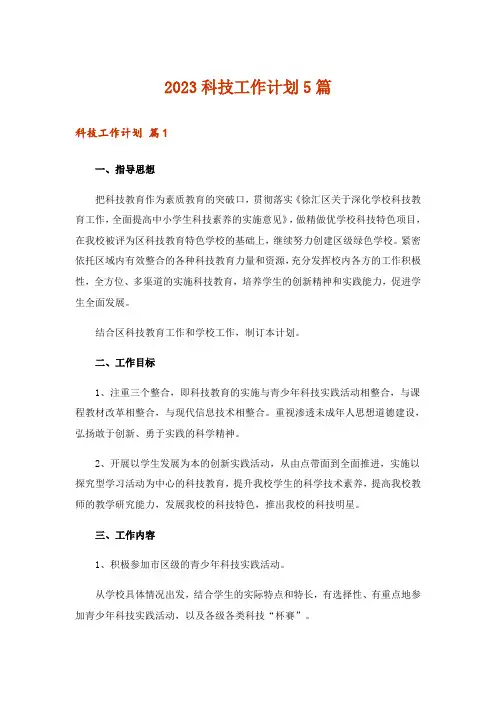 2023科技工作计划5篇