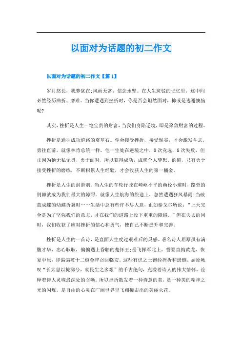 以面对为话题的初二作文