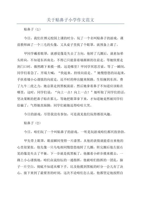 关于贴鼻子小学作文范文