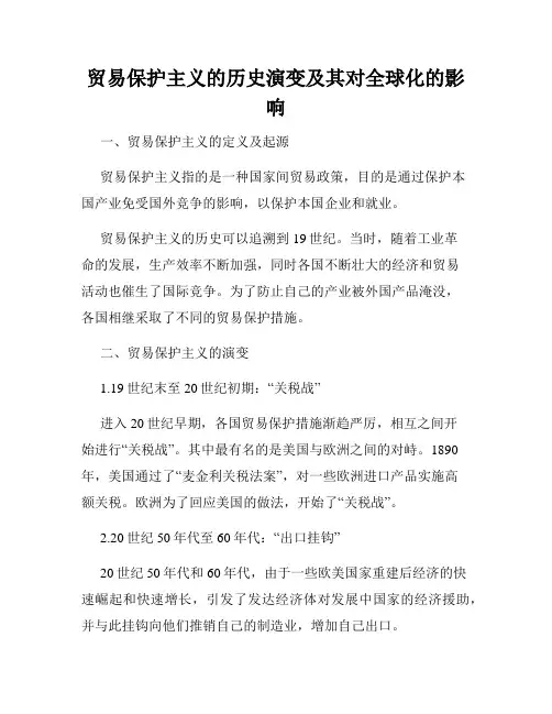 贸易保护主义的历史演变及其对全球化的影响